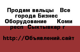 Продам вальцы - Все города Бизнес » Оборудование   . Коми респ.,Сыктывкар г.